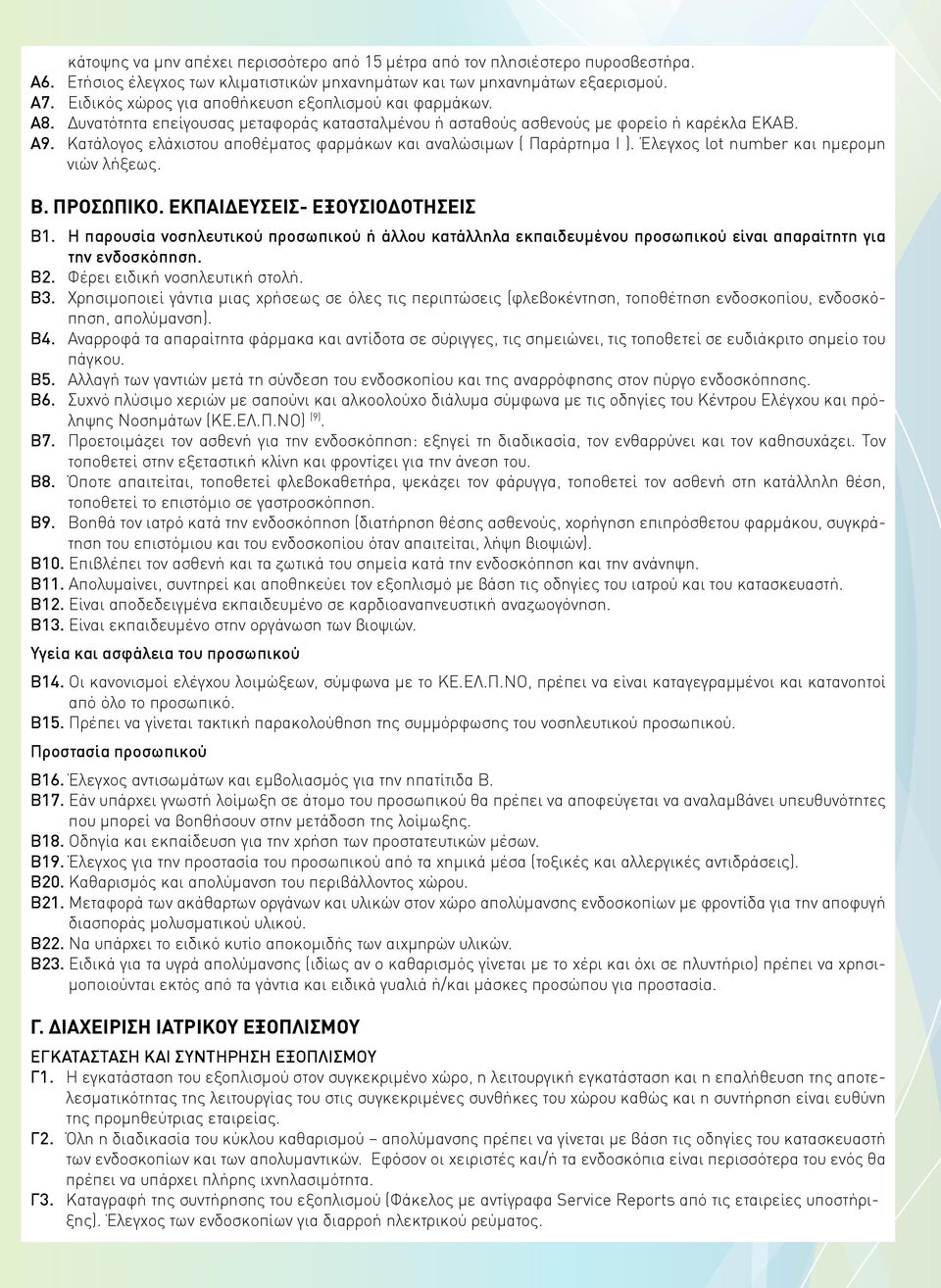 Kατάλογος ελάχιστου αποθέματος φαρμάκων και αναλώσιμων ( Παράρτημα Ι ). Έλεγχος lot number και ημερομη νιών λήξεως. Β. ΠΡΟΣΩΠΙΚΟ. ΚΠΙΔΥΣΙΣ- ΞΟΥΣΙΟΔΟΤΗΣΙΣ B1.