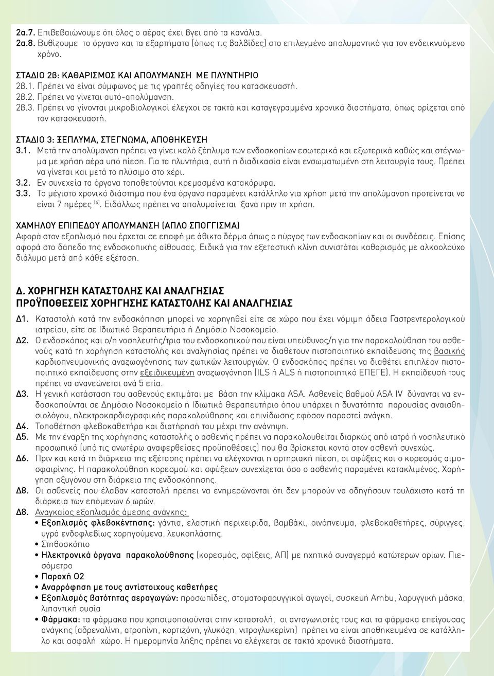 Πρέπει να γίνονται μικροβιολογικοί έλεγχοι σε τακτά και καταγεγραμμένα χρονικά διαστήματα, όπως ορίζεται από τον κατασκευαστή. ΣΤΔΙΟ 3: ΞΠΛΥΜ, ΣΤΓΝΩΜ, ΠΟΘΗΚΥΣΗ 3.1.