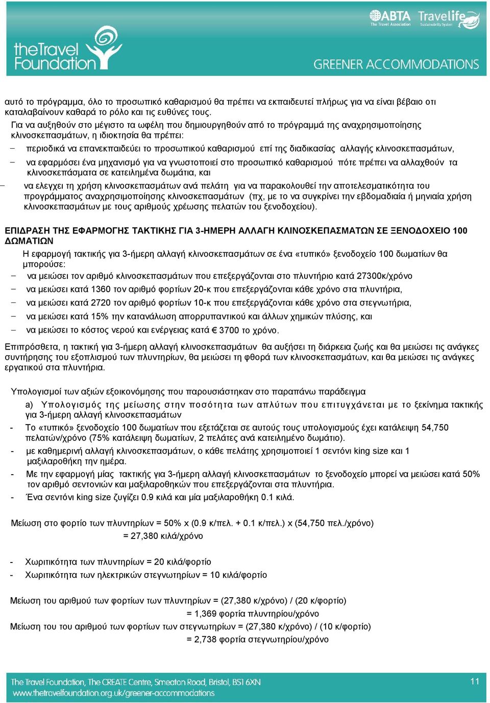 διαδικασίας αλλαγής κλινοσκεπασμάτων, να εφαρμόσει ένα μηχανισμό για να γνωστοποιεί στο προσωπικό καθαρισμού πότε πρέπει να αλλαχθούν τα κλινοσκεπάσματα σε κατειλημένα δωμάτια, και να ελεγχει τη