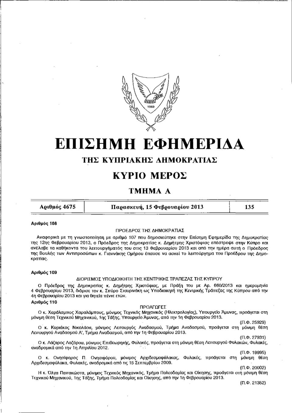 Δημήτρης Χριστόφιας επέστρεψε στην Κύπρο και ανέλαβε τα καθήκοντα του λειτουργήματος του στις 13 Φεβρουαρίου 2013 και από την ημέρα αυτή ο Πρόεδρος της Βουλής των Αντιπροσώπων κ.