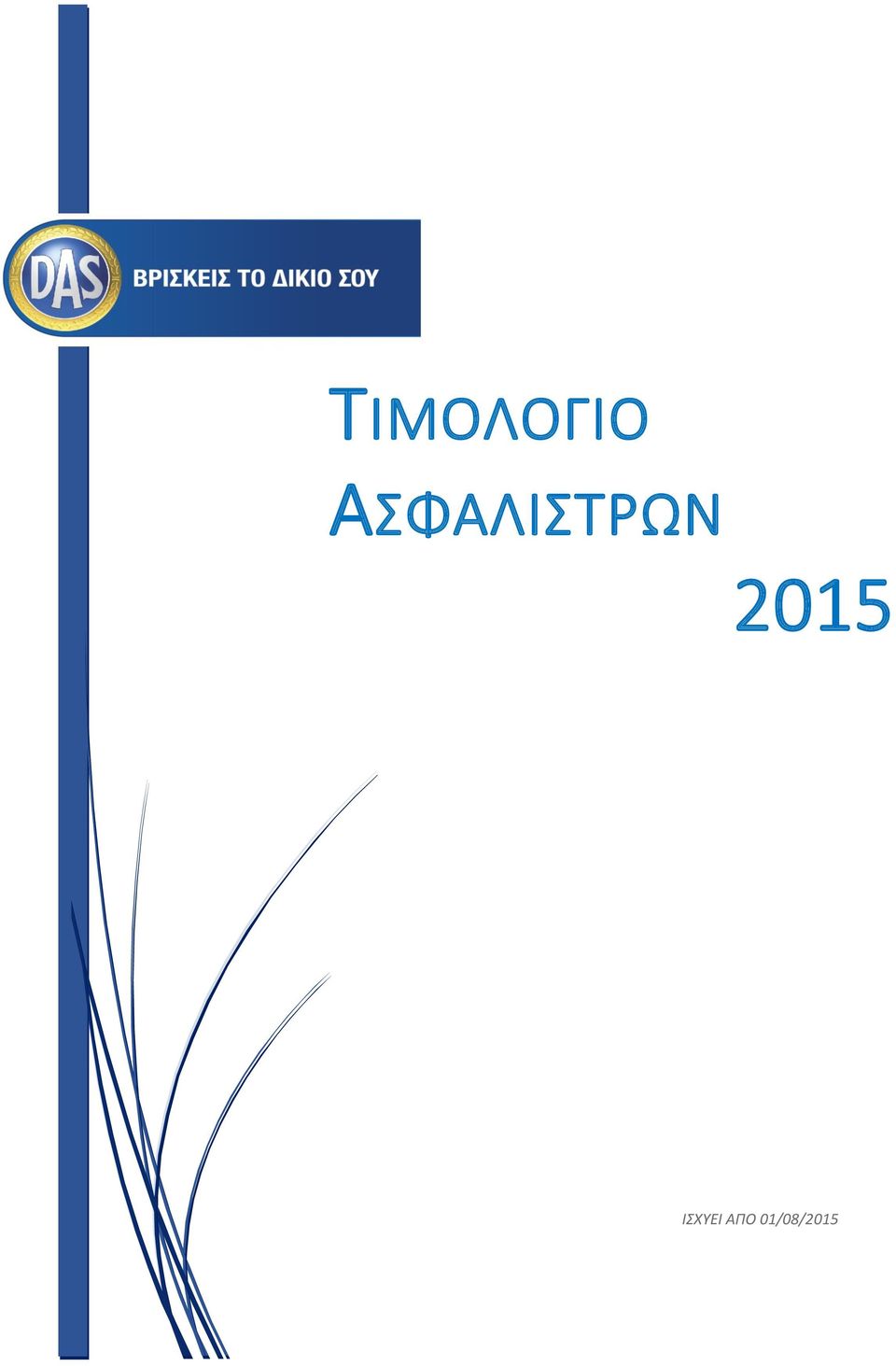 2015 ΙΣΧΥΕΙ