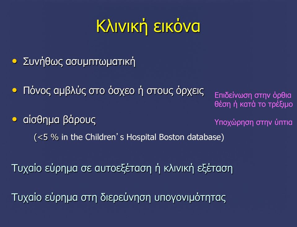 Επιδείνωση στην όρθια θέση ή κατά το τρέξιµο Υποχώρηση στην ύπτια Τυχαίο