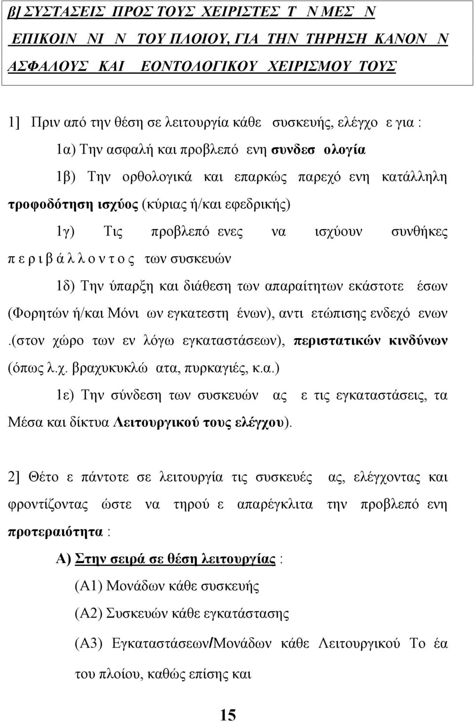 ο ν τ ο ς των συσκευών 1δ) Την ύπαρξη και διάθεση των απαραίτητων εκάστοτε μέσων (Φορητών ή/και Μόνιμων εγκατεστημένων), αντιμετώπισης ενδεχόμενων.