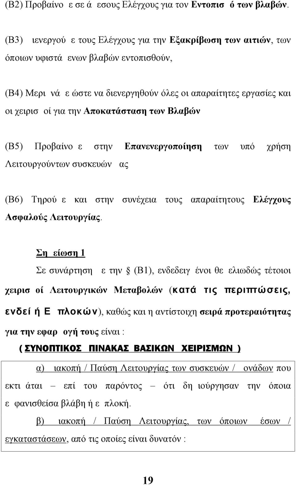 Αποκατάσταση των Βλαβών (Β5) Προβαίνομε στην Επανενεργοποίηση των υπό χρήση Λειτουργούντων συσκευών μας (Β6) Τηρούμε και στην συνέχεια τους απαραίτητους Ελέγχους Ασφαλούς Λειτουργίας.
