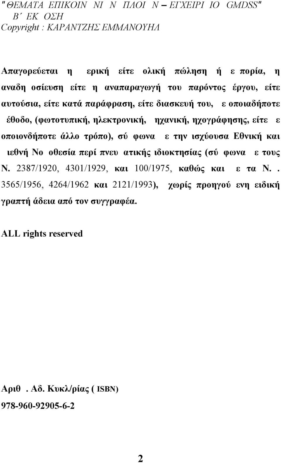 οποιονδήποτε άλλο τρόπο), σύμφωνα με την ισχύουσα Εθνική και Διεθνή Νομοθεσία περί πνευματικής ιδιοκτησίας (σύμφωνα με τους Ν.