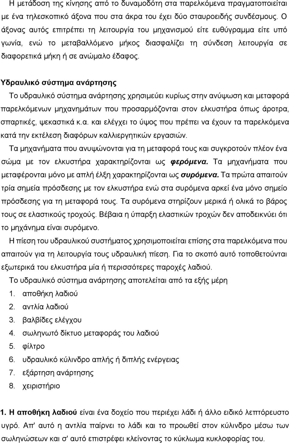 Υδραυλικό σύστημα ανάρτησης Το υδραυλικό σύστημα ανάρτησης χρησιμεύει κυρίως στην ανύψωση και μεταφορά παρελκόμενων μηχανημάτων που προσαρμόζονται στον ελκυστήρα όπως άροτρα, σπαρτικές, ψεκαστικά κ.α. και ελέγχει το ύψος που πρέπει να έχουν τα παρελκόμενα κατά την εκτέλεση διαφόρων καλλιεργητικών εργασιών.