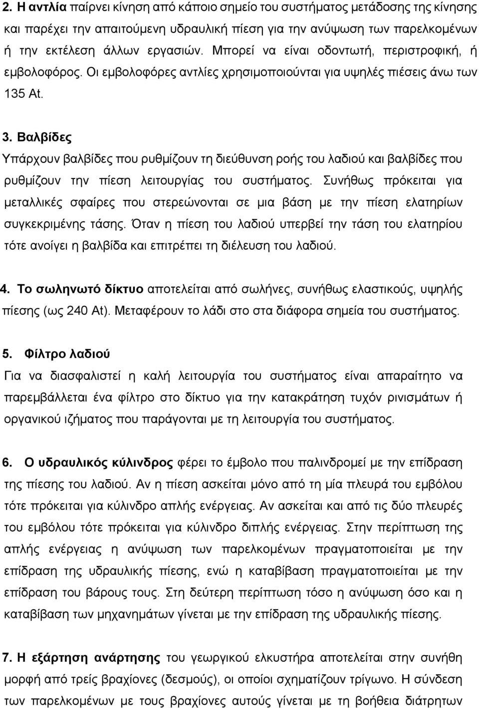 Βαλβίδες Υπάρχουν βαλβίδες που ρυθμίζουν τη διεύθυνση ροής του λαδιού και βαλβίδες που ρυθμίζουν την πίεση λειτουργίας του συστήματος.