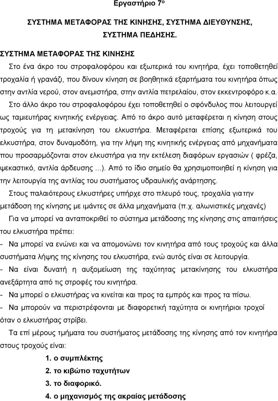 νερού, στον ανεμιστήρα, στην αντλία πετρελαίου, στον εκκεντροφόρο κ.α. Στο άλλο άκρο του στροφαλοφόρου έχει τοποθετηθεί ο σφόνδυλος που λειτουργεί ως ταμιευτήρας κινητικής ενέργειας.