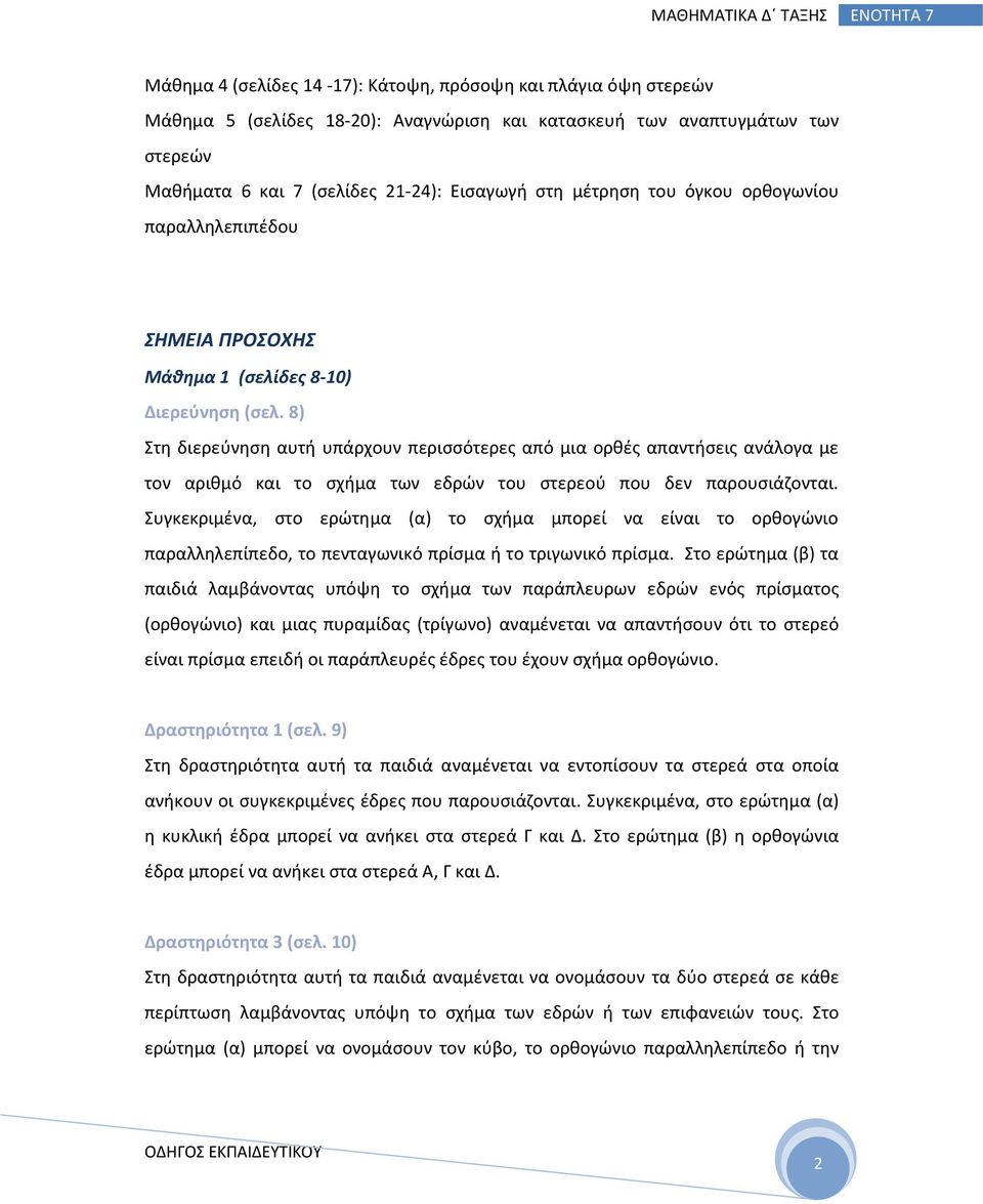 8) Στη διερεύνηση αυτή υπάρχουν περισσότερες από μια ορθές απαντήσεις ανάλογα με τον αριθμό και το σχήμα των εδρών του στερεού που δεν παρουσιάζονται.