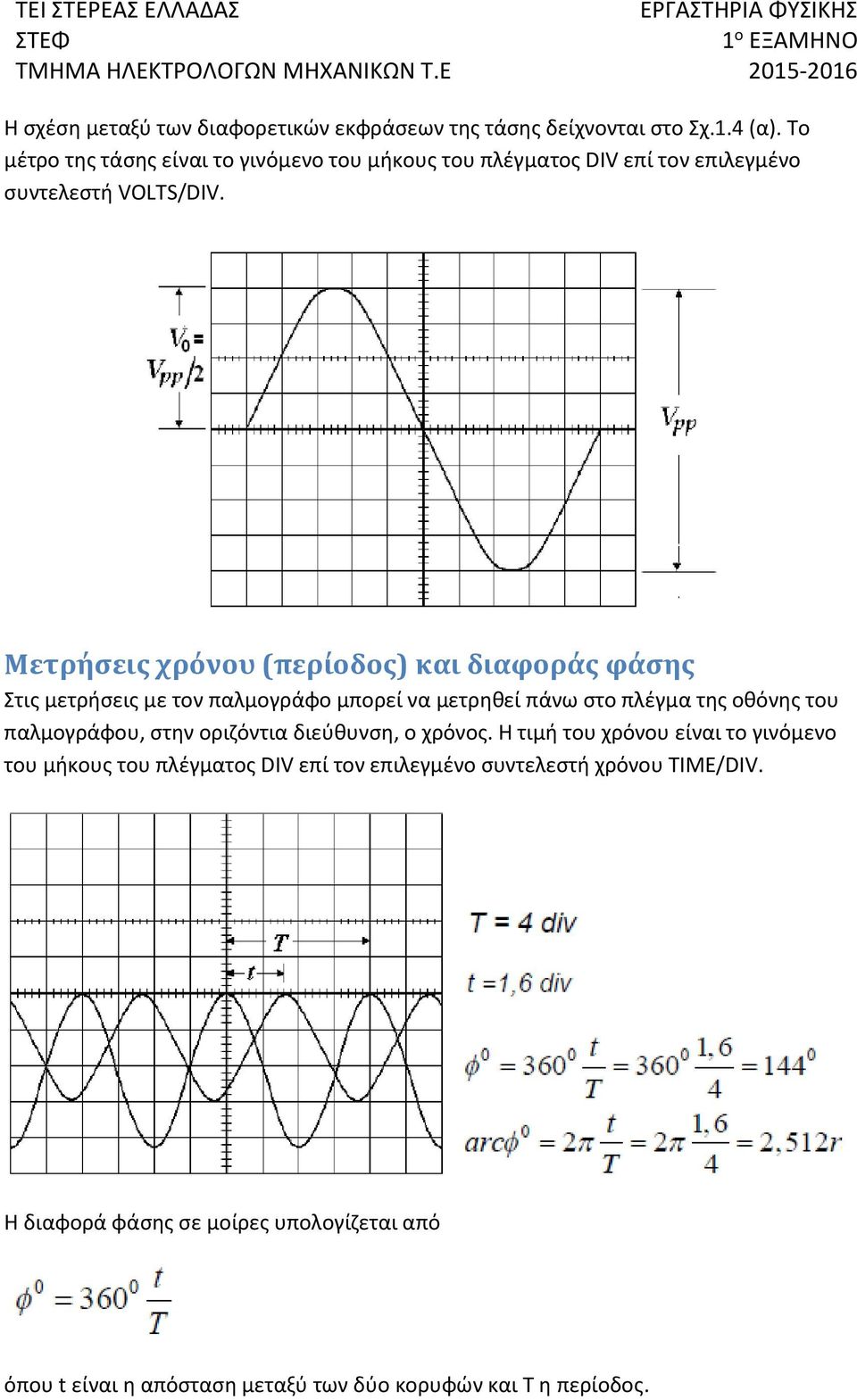 Μετρήσεις χρόνου (περίοδος) και διαφοράς φάσης Στις μετρήσεις με τον παλμογράφο μπορεί να μετρηθεί πάνω στο πλέγμα της οθόνης του παλμογράφου,