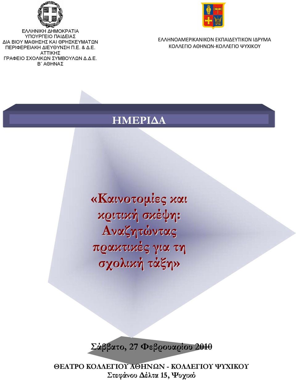 «Καινοτομίες και κριτική σκέψη: Αναζητώντας πρακτικές για τη σχολική τάξη» Σάββατο, 27 Φεβρουαρίου