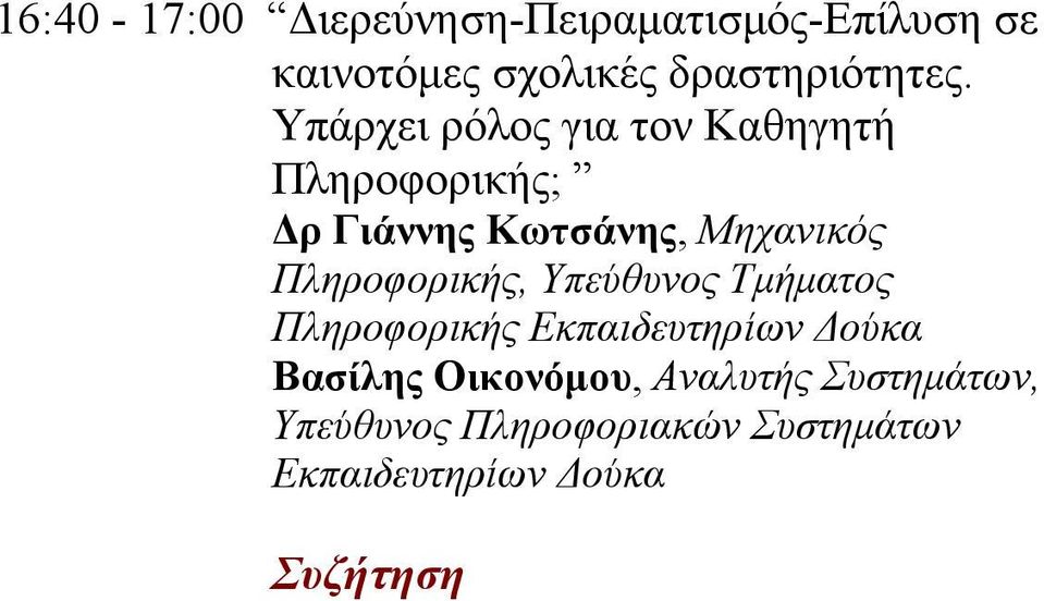 Πληροφορικής, Υπεύθυνος Τμήματος Πληροφορικής Εκπαιδευτηρίων Δούκα Βασίλης