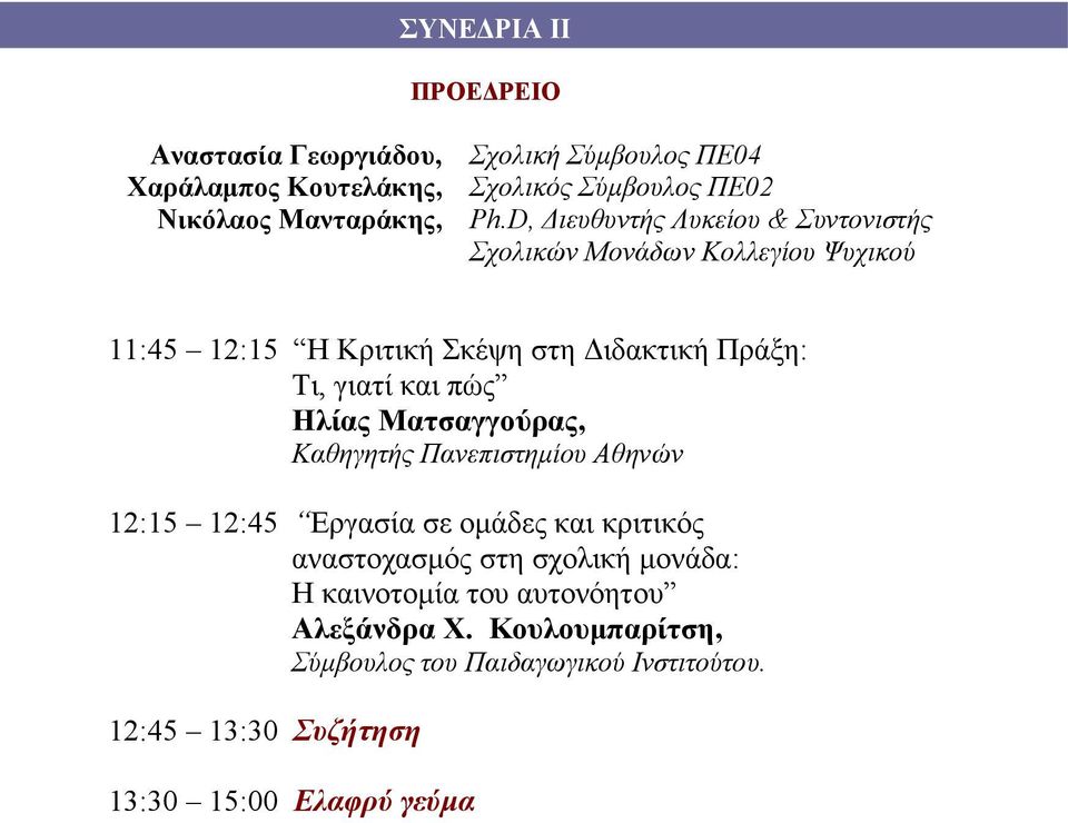 πώς Ηλίας Ματσαγγούρας, Καθηγητής Πανεπιστημίου Αθηνών 12:15 12:45 Εργασία σε ομάδες και κριτικός αναστοχασμός στη σχολική μονάδα: Η