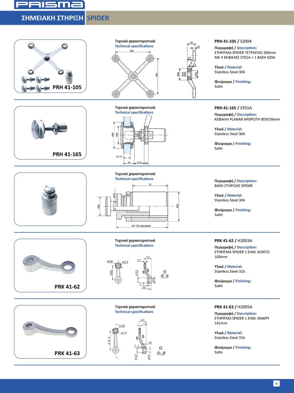 41-165 ΒΑΣΗ ΣΤΗΡΙΞΗΣ SPIDER PRK 41-62 / H2003A ΣΤΗΡΙΓΜΑ SPIDER 1 ΣΗΜ.