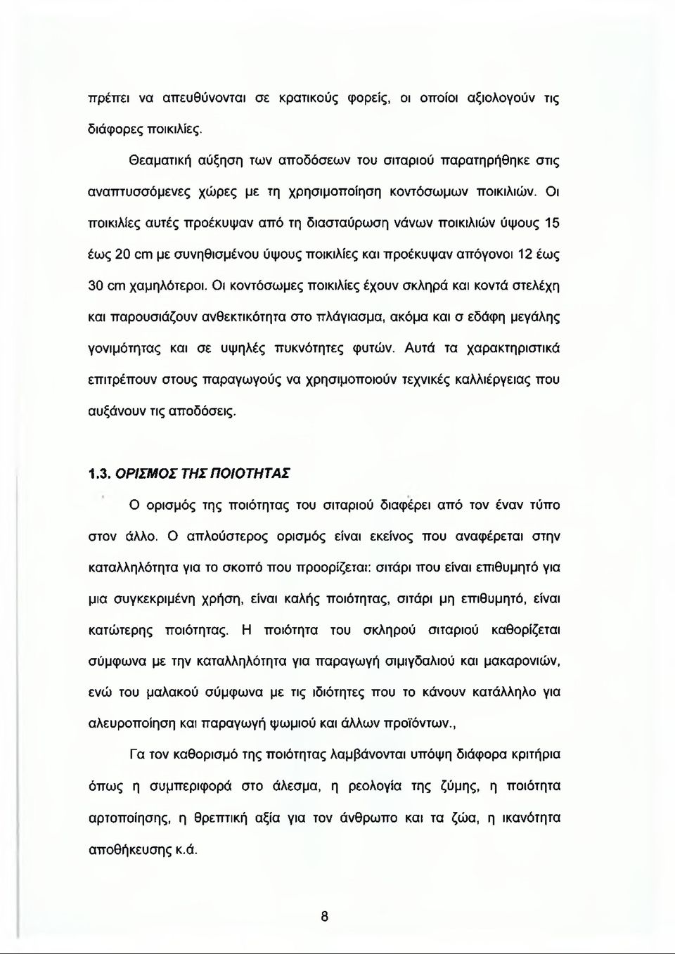 Οι ποικιλίες αυτές προέκυψαν από τη διασταύρωση νάνων ποικιλιών ύψους 15 έως 20 ατι με συνηθισμένου ύψους ποικιλίες και προέκυψαν απόγονοι 12 έως 30 οπι χαμηλότεροι.