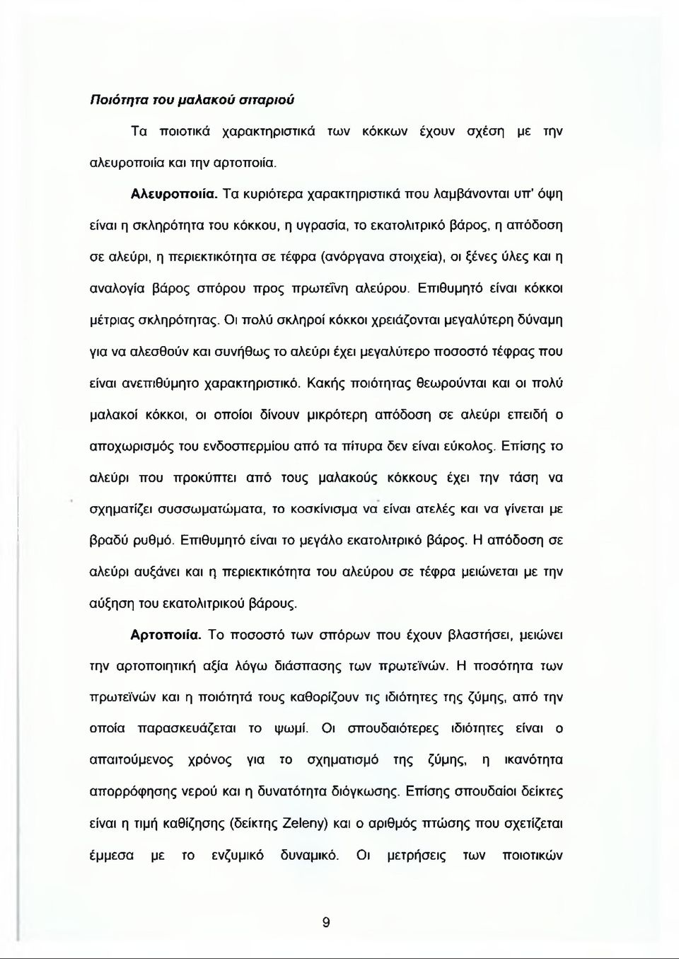 και η αναλογία βάρος σπόρου προς πρωτεΐνη αλεύρου. Επιθυμητό είναι κόκκοι μέτριας σκληρότητας.