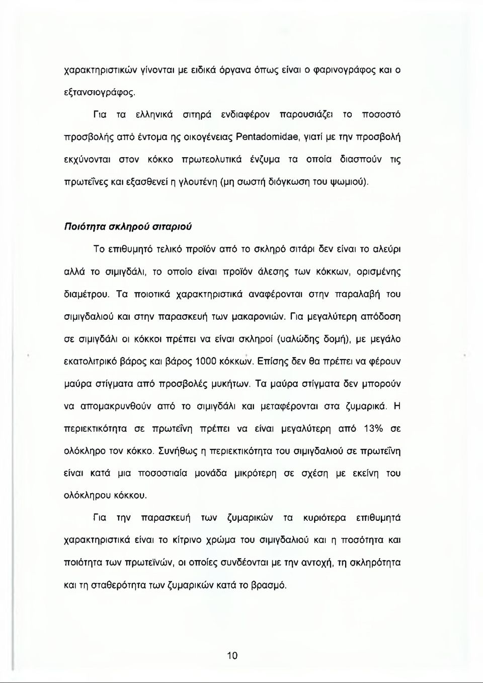 πρωτεΐνες και εξασθενεί η γλουτένη (μη σωστή διόγκωση του ψωμιού).