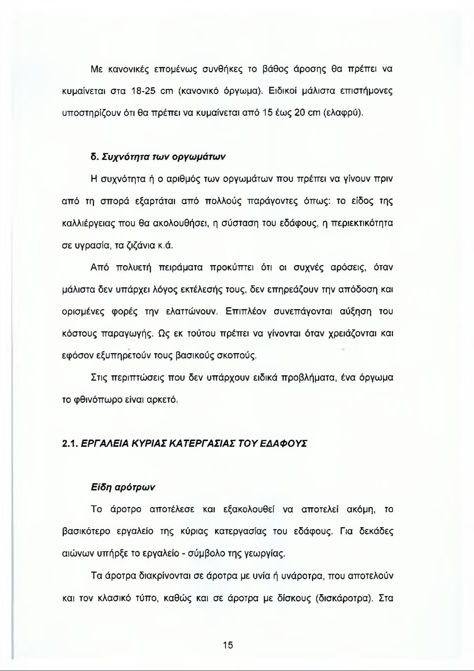 Συχνότητα των οργωμάτων Η συχνότητα ή ο αριθμός των οργωμάτων που πρέπει να γίνουν πριν από τη σπορά εξαρτάται από πολλούς παράγοντες όπως: το είδος της καλλιέργειας που θα ακολουθήσει, η σύσταση του