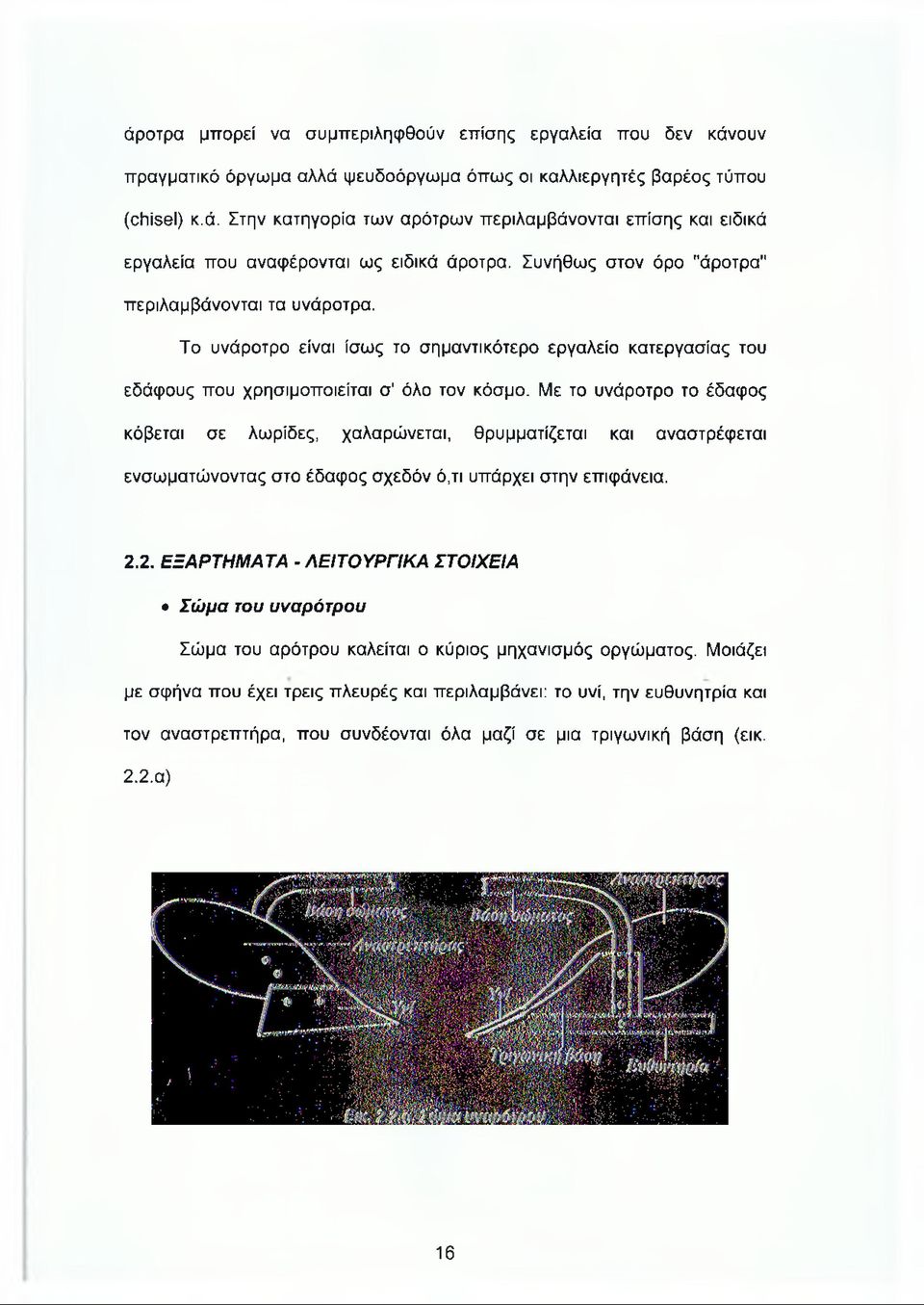 Με το υνάροτρο το έδαφος κόβεται σε λωρίδες, χαλαρώνεται, θρυμματίζεται και αναστρέφεται ενσωματώνοντας στο έδαφος σχεδόν ό,τι υπάρχει στην επιφάνεια. 2.