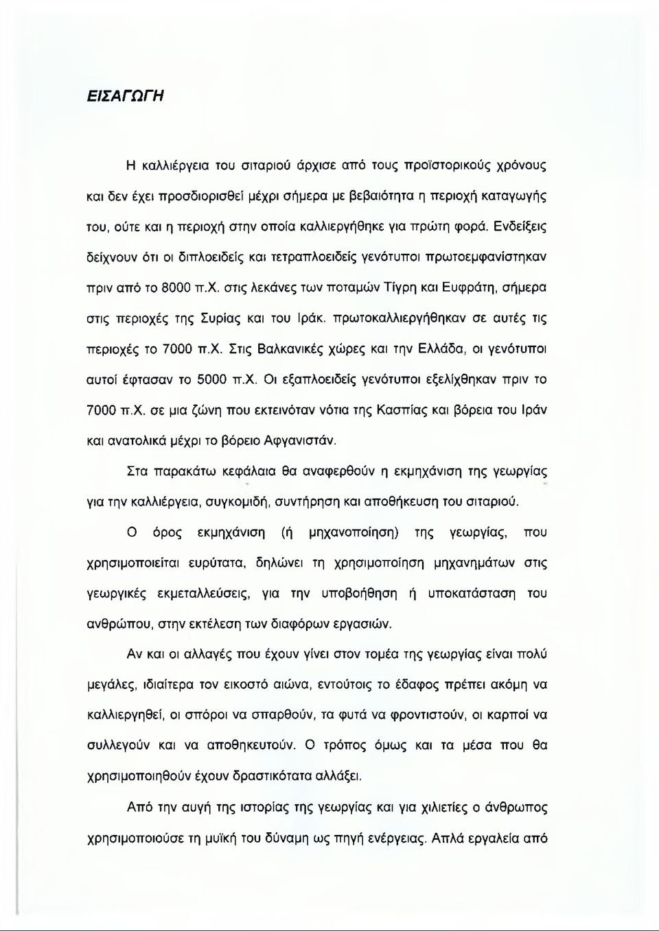 χ. Στις Βαλκανικές χώρες και την Ελλάδα, οι γενότυποι αυτοί έφτασαν το 5000 π.χ. Οι εξαπλοειδείς γενότυποι εξελίχθηκαν πριν το 7000 π.χ. σε μια ζώνη που εκτεινόταν νότια της Κασπίας και βόρεια του Ιράν και ανατολικά μέχρι το βόρειο Αφγανιστάν.