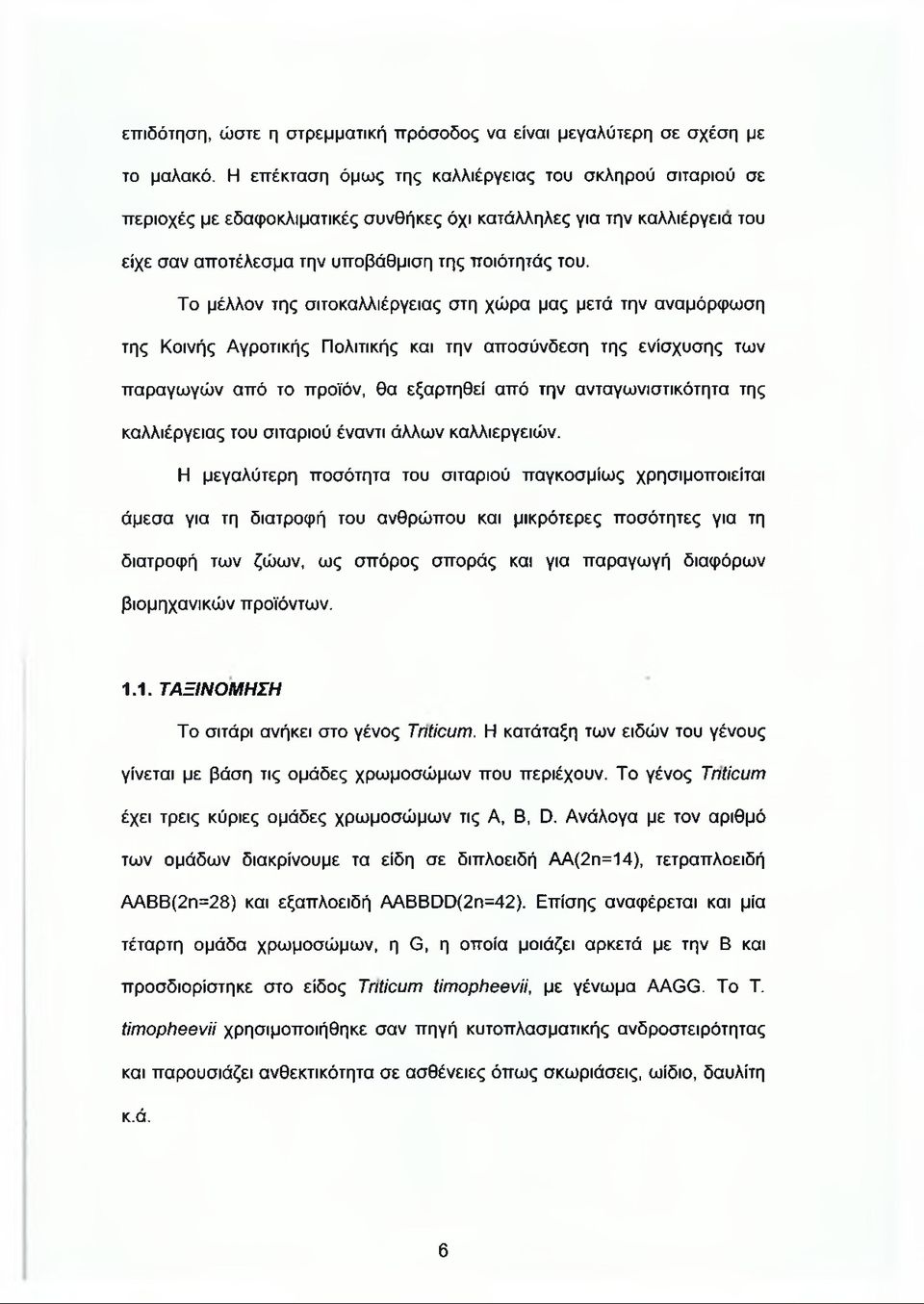 Το μέλλον της σιτοκαλλιέργειας στη χώρα μας μετά την αναμόρφωση της Κοινής Αγροτικής Πολιτικής και την αποσύνδεση της ενίσχυσης των παραγωγών από το προϊόν, θα εξαρτηθεί από την ανταγωνιστικότητα της