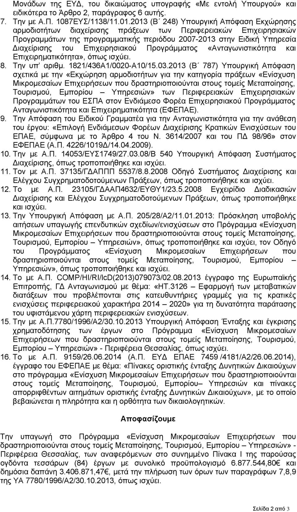 Επιχειρησιακού Προγράμματος «Ανταγωνιστικότητα και Επιχειρηματικότητα», όπως ισχύει. 8. Την υπ αριθμ. 1821/436Α1/0020-Α10/15.03.