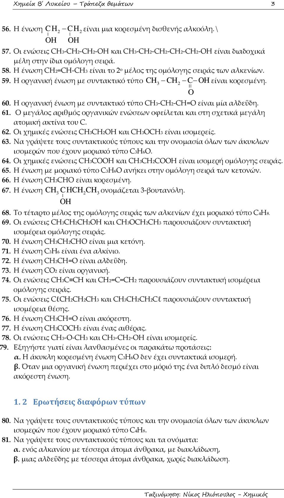 Η οργανική ένωση με συντακτικό τύπο CH3 CH2 C OH είναι κορεσμένη. O 60. Η οργανική ένωση με συντακτικό τύπο CH3-CH2-CH=O είναι μία αλδεΰδη. 61.