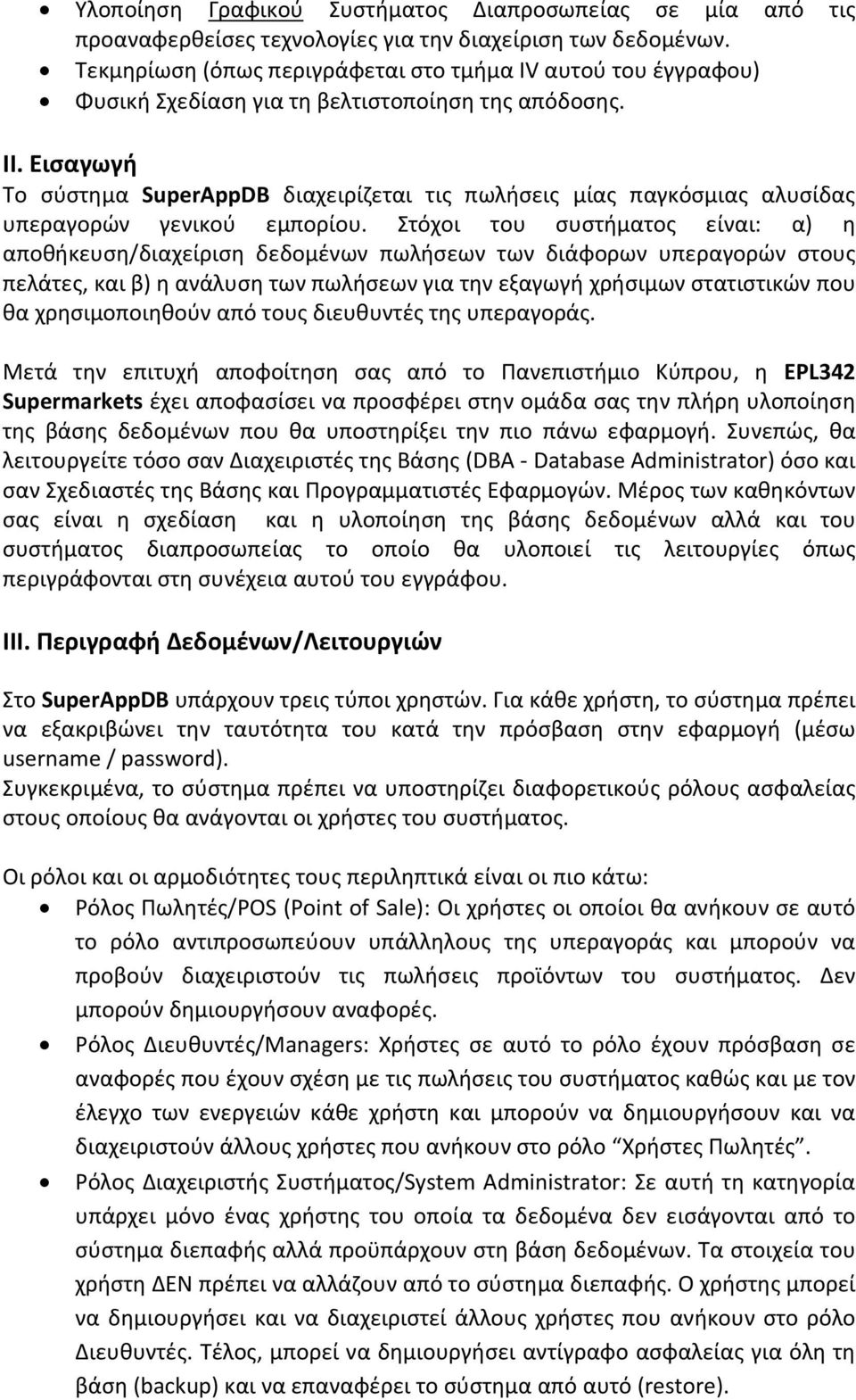 Εισαγωγή Το σύστημα SuperAppDB διαχειρίζεται τις πωλήσεις μίας παγκόσμιας αλυσίδας υπεραγορών γενικού εμπορίου.