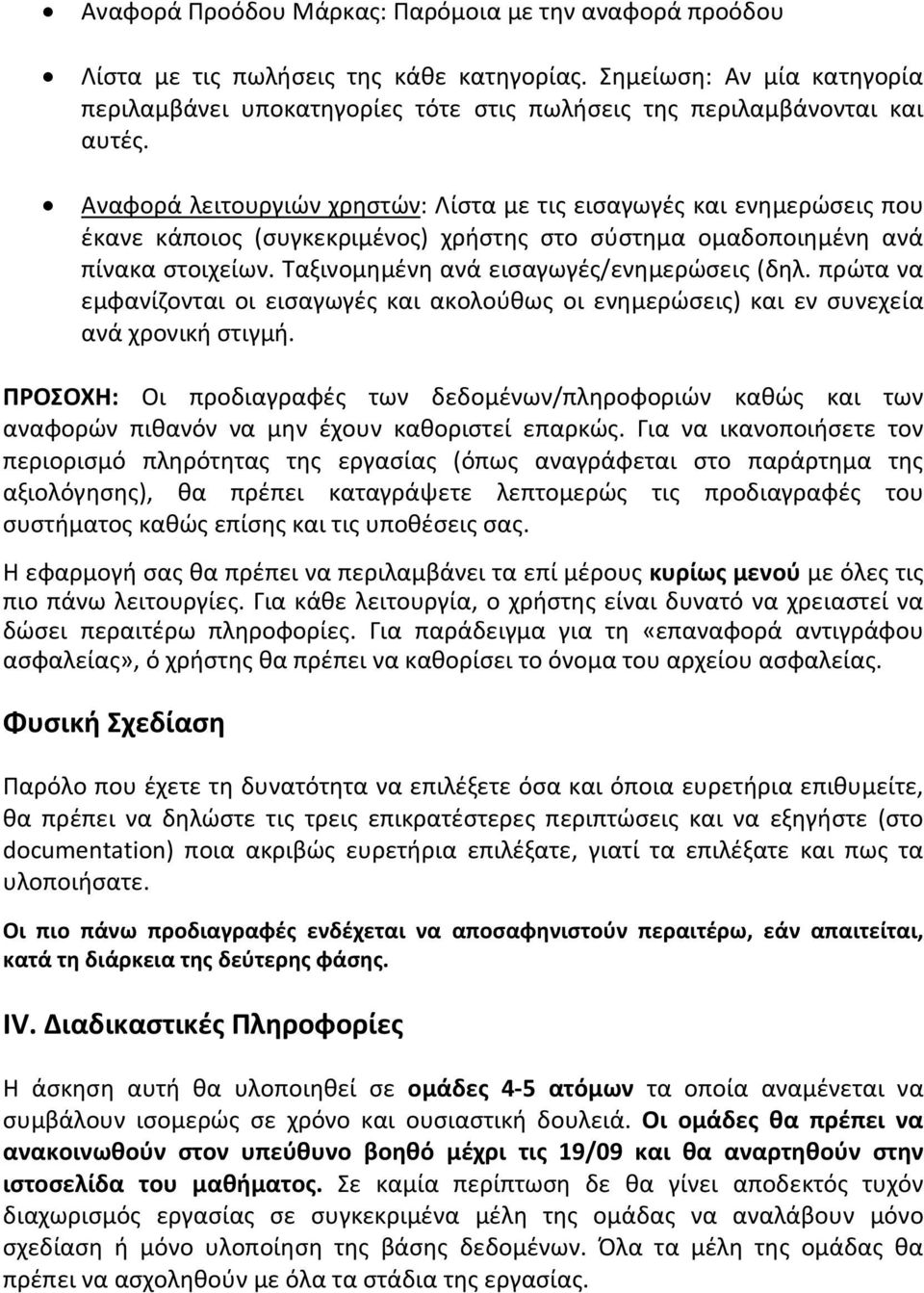 Αναφορά λειτουργιών χρηστών: Λίστα με τις εισαγωγές και ενημερώσεις που έκανε κάποιος (συγκεκριμένος) χρήστης στο σύστημα ομαδοποιημένη ανά πίνακα στοιχείων.