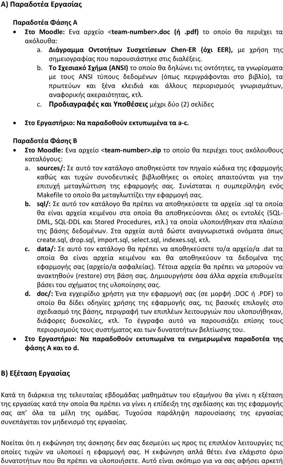 Το Σχεσιακό Σχήμα (ANSI) το οποίο θα δηλώνει τις οντότητες, τα γνωρίσματα με τους ANSI τύπους δεδομένων (όπως περιγράφονται στο βιβλίο), τα πρωτεύων και ξένα κλειδιά και άλλους περιορισμούς