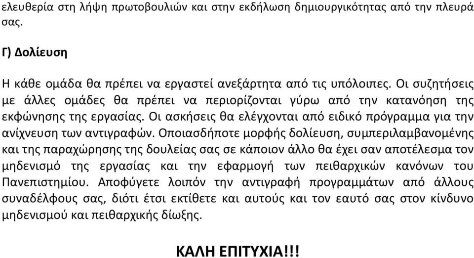 Οποιασδήποτε μορφής δολίευση, συμπεριλαμβανομένης και της παραχώρησης της δουλείας σας σε κάποιον άλλο θα έχει σαν αποτέλεσμα τον μηδενισμό της εργασίας και την εφαρμογή των πειθαρχικών