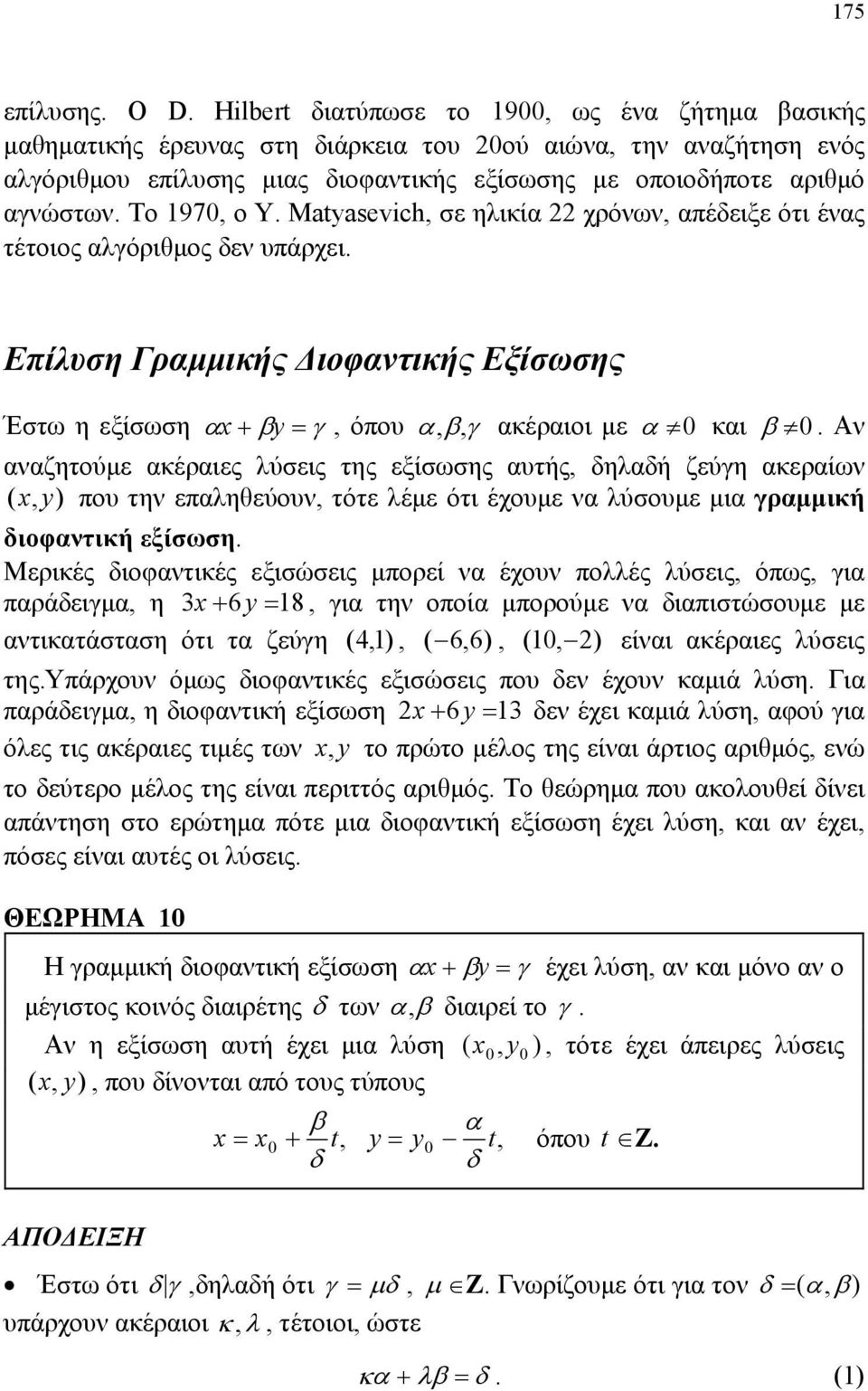 με α 0 και β 0 Αν αναζητούμε ακέραιες λύσεις της εξίσωσης αυτής, δηλαδή ζεύγη ακεραίων ( xy, ) που την επαληθεύουν, τότε λέμε ότι έχουμε να λύσουμε μια γραμμική διοφαντική εξίσωση Μερικές διοφαντικές