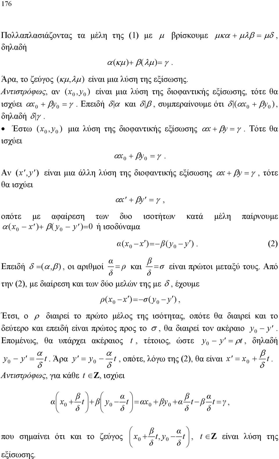 = γ 0 0 Αν ( x, y ) είναι μια άλλη λύση της διοφαντικής εξίσωσης αx+ βy = γ, τότε θα ισχύει αx + βy = γ, οπότε με αφαίρεση των δυο ισοτήτων κατά μέλη παίρνουμε α( x x ) + β( y y ) = ή ισοδύναμα 0 0 0