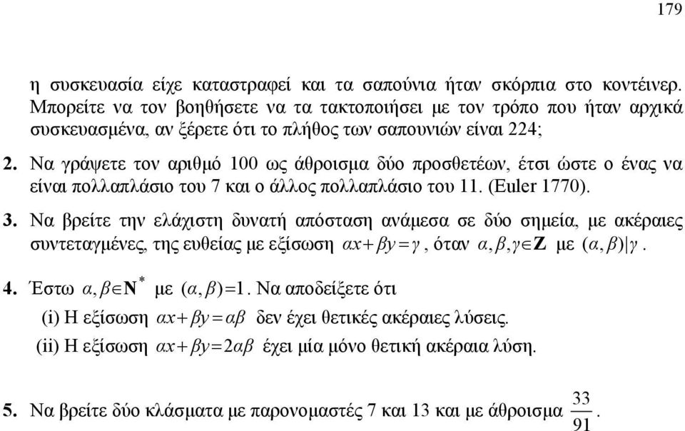 ελάχιστη δυνατή απόσταση ανάμεσα σε δύο σημεία, με ακέραιες συντεταγμένες, της ευθείας με εξίσωση α x+ βy = γ, όταν α, β, γ Z με ( α, β) γ * 4 Έστω α, β N με ( α, β) = 1 Να αποδείξετε ότι