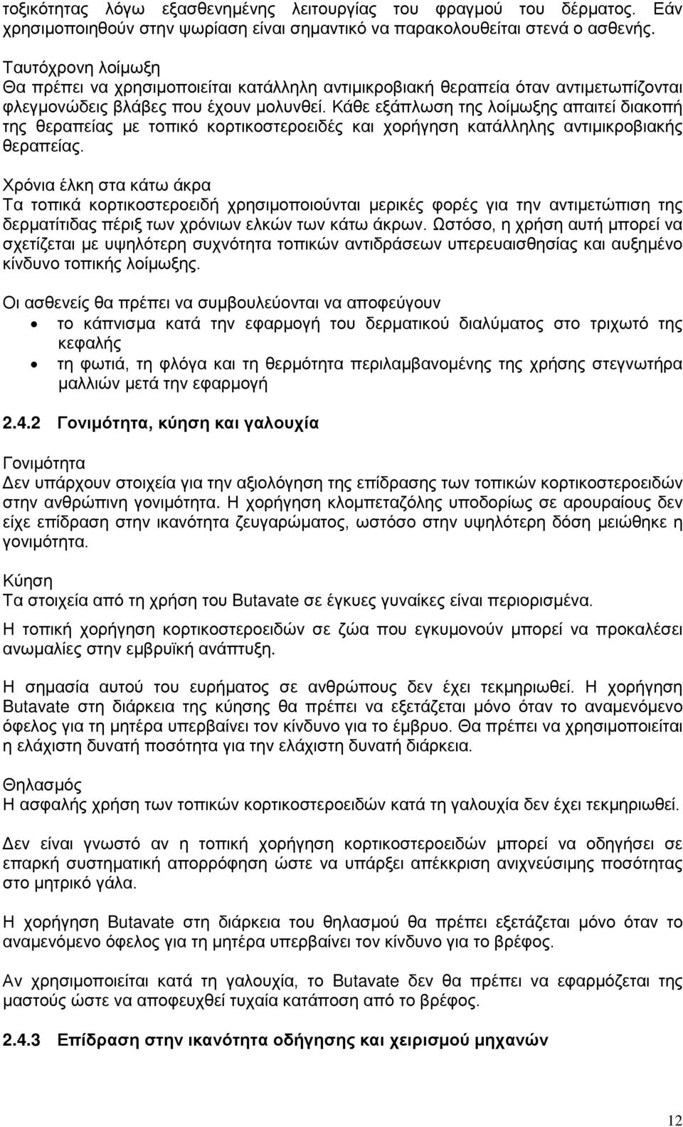 Κάθε εξάπλωση της λοίμωξης απαιτεί διακοπή της θεραπείας με τοπικό κορτικοστεροειδές και χορήγηση κατάλληλης αντιμικροβιακής θεραπείας.