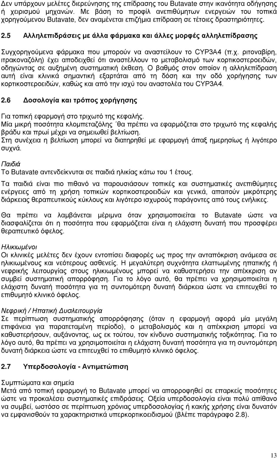 5 Αλληλεπιδράσεις με άλλα φάρμακα και άλλες μορφές αλληλεπίδρασης Συγχο