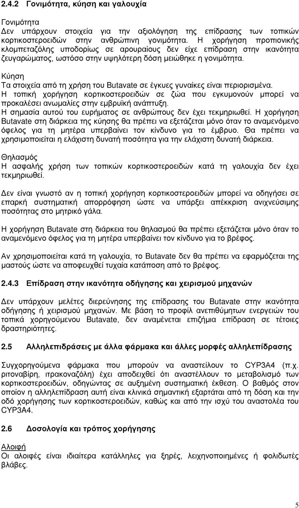 Κύηση Τα στοιχεία από τη χρήση του Butavate σε έγκυες γυναίκες είναι περιορισμένα. Η τοπική χορήγηση κορτικοστεροειδών σε ζώα που εγκυμονούν μπορεί να προκαλέσει ανωμαλίες στην εμβρυϊκή ανάπτυξη.