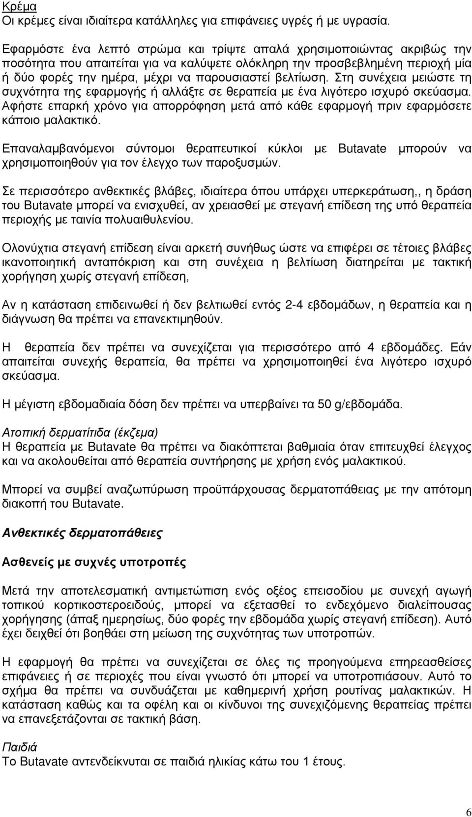 βελτίωση. Στη συνέχεια μειώστε τη συχνότητα της εφαρμογής ή αλλάξτε σε θεραπεία με ένα λιγότερο ισχυρό σκεύασμα.