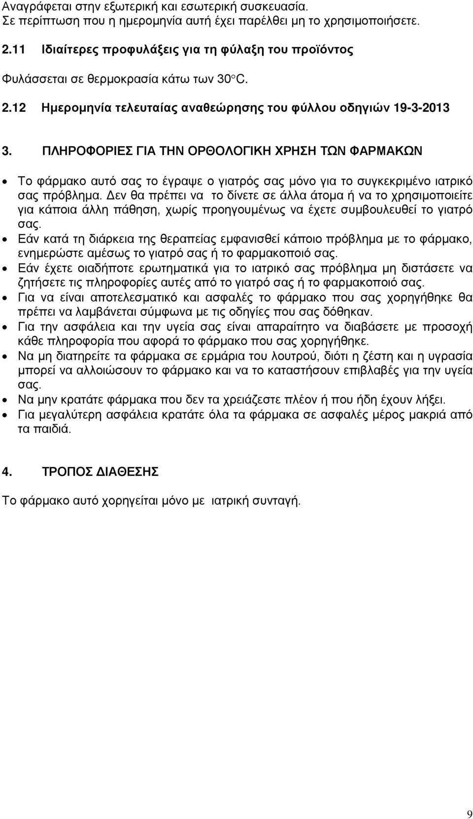 ΠΛΗΡΟΦΟΡΙΕΣ ΓΙΑ ΤΗΝ ΟΡΘΟΛΟΓΙΚΗ ΧΡΗΣΗ ΤΩΝ ΦΑΡΜΑΚΩΝ Το φάρμακο αυτό σας το έγραψε ο γιατρός σας μόνο για το συγκεκριμένο ιατρικό σας πρόβλημα.