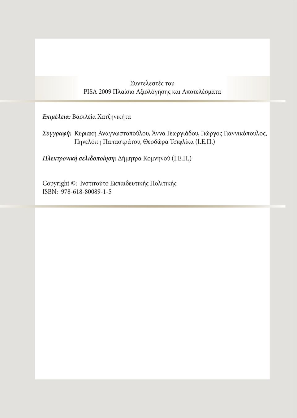 Γιαννικόπουλος, Πηνελόπη Παπαστράτου, Θεοδώρα Τσιφλίκα (Ι.Ε.Π.) Ηλεκτρονική σελιδοποίηση: Δήμητρα Κομνηνού (Ι.