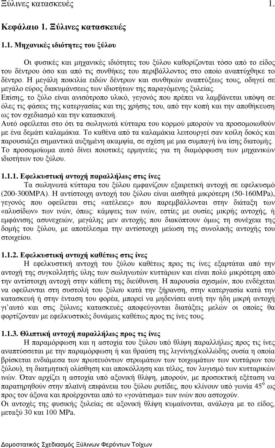 1. Μηχανικές ιδιότητες του ξύλου Οι φυσικές και μηχανικές ιδιότητες του ξύλου καθορίζονται τόσο από το είδος του δέντρου όσο και από τις συνθήκες του περιβάλλοντος στο οποίο αναπτύχθηκε το δέντρο.