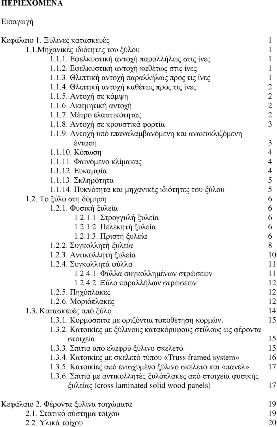 Αντοχή σε κρουστικά φορτία 3 1.1.9. Αντοχή υπό επαναλαμβανόμενη και ανακυκλιζόμενη ένταση 3 1.1.10. Κόπωση 4 1.1.11. Φαινόμενο κλίμακας 4 1.1.12. Ευκαμψία 4 1.1.13. Σκληρότητα 5 1.1.14.