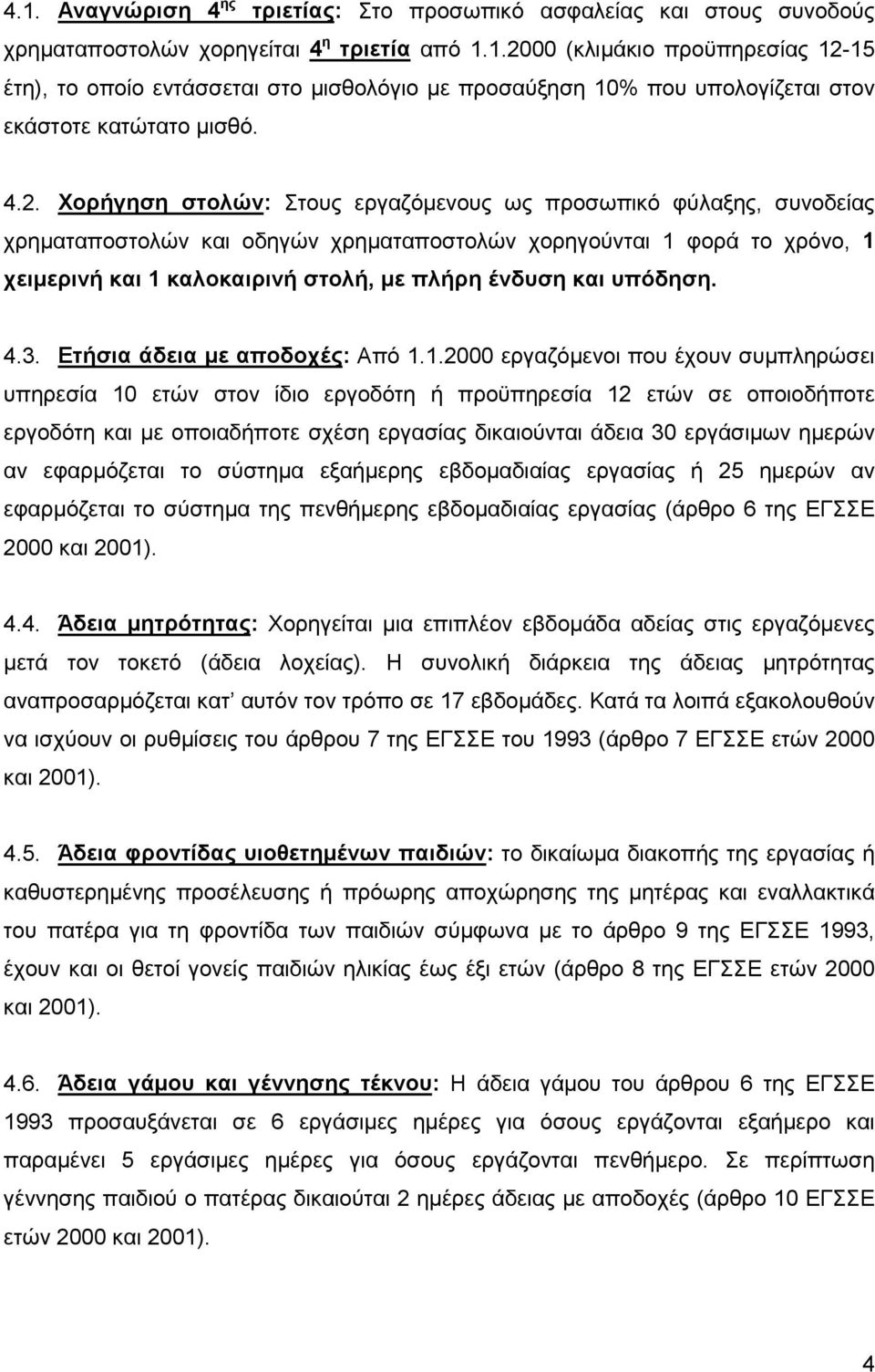 και υπόδηση. 4.3. Ετήσια άδεια με αποδοχές: Από 1.