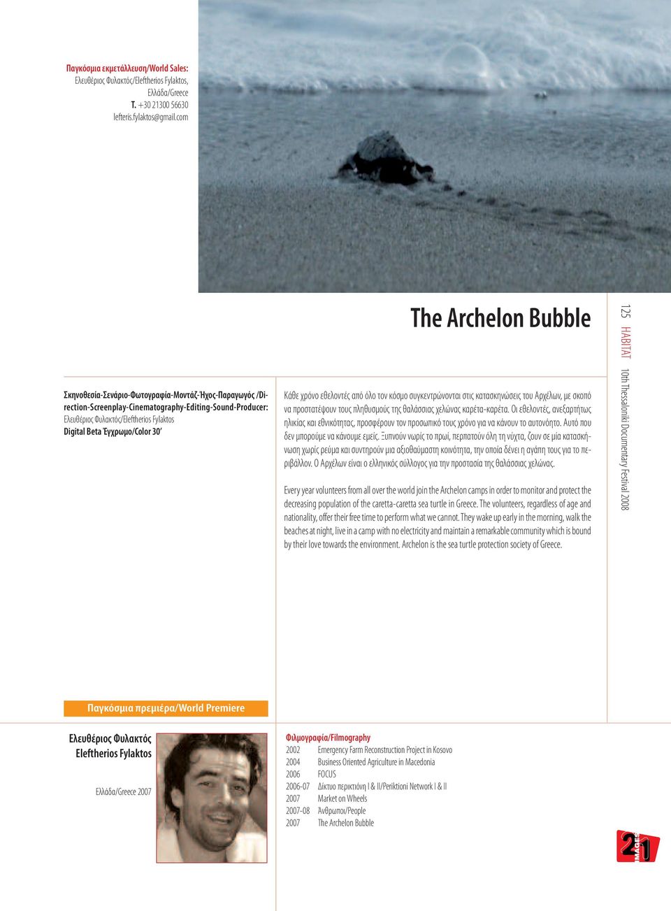 Archelon Βubble Κάθε χρόνο εθελοντές από όλο τον κόσμο συγκεντρώνονται στις κατασκηνώσεις του Αρχέλων, με σκοπό να προστατέψουν τους πληθυσμούς της θαλάσσιας χελώνας καρέτα-καρέτα.