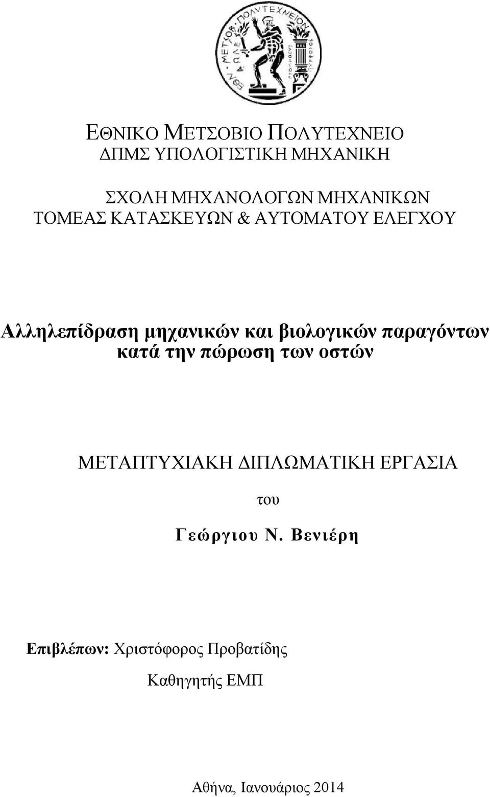 βιολογικών παραγόντων κατά την πώρωση των οστών ΜΕΤΑΠΤΥΧΙΑΚΗ ΔΙΠΛΩΜΑΤΙΚΗ ΕΡΓΑΣΙΑ