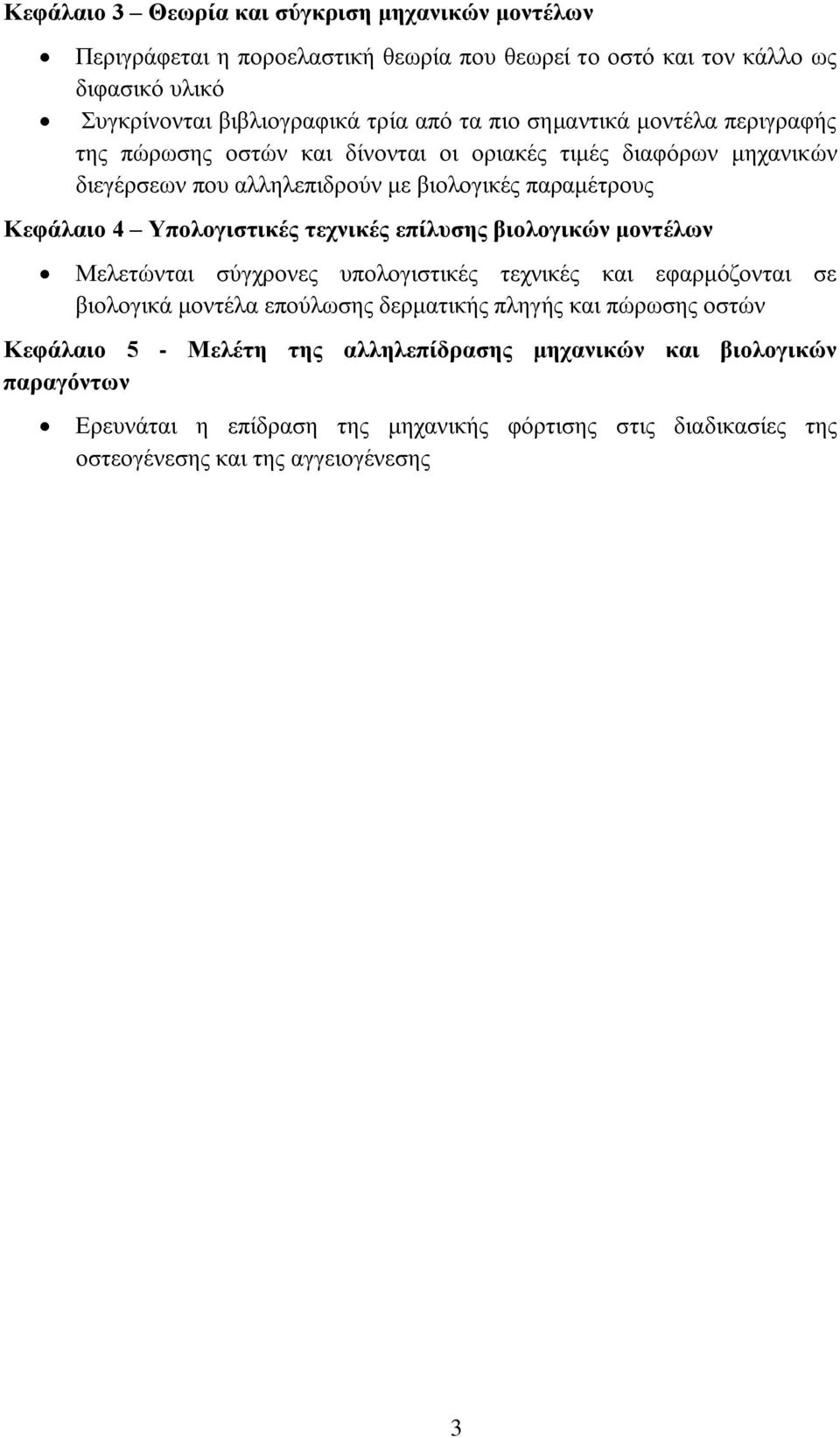 Υπολογιστικές τεχνικές επίλυσης βιολογικών μοντέλων Μελετώνται σύγχρονες υπολογιστικές τεχνικές και εφαρμόζονται σε βιολογικά μοντέλα επούλωσης δερματικής πληγής και πώρωσης