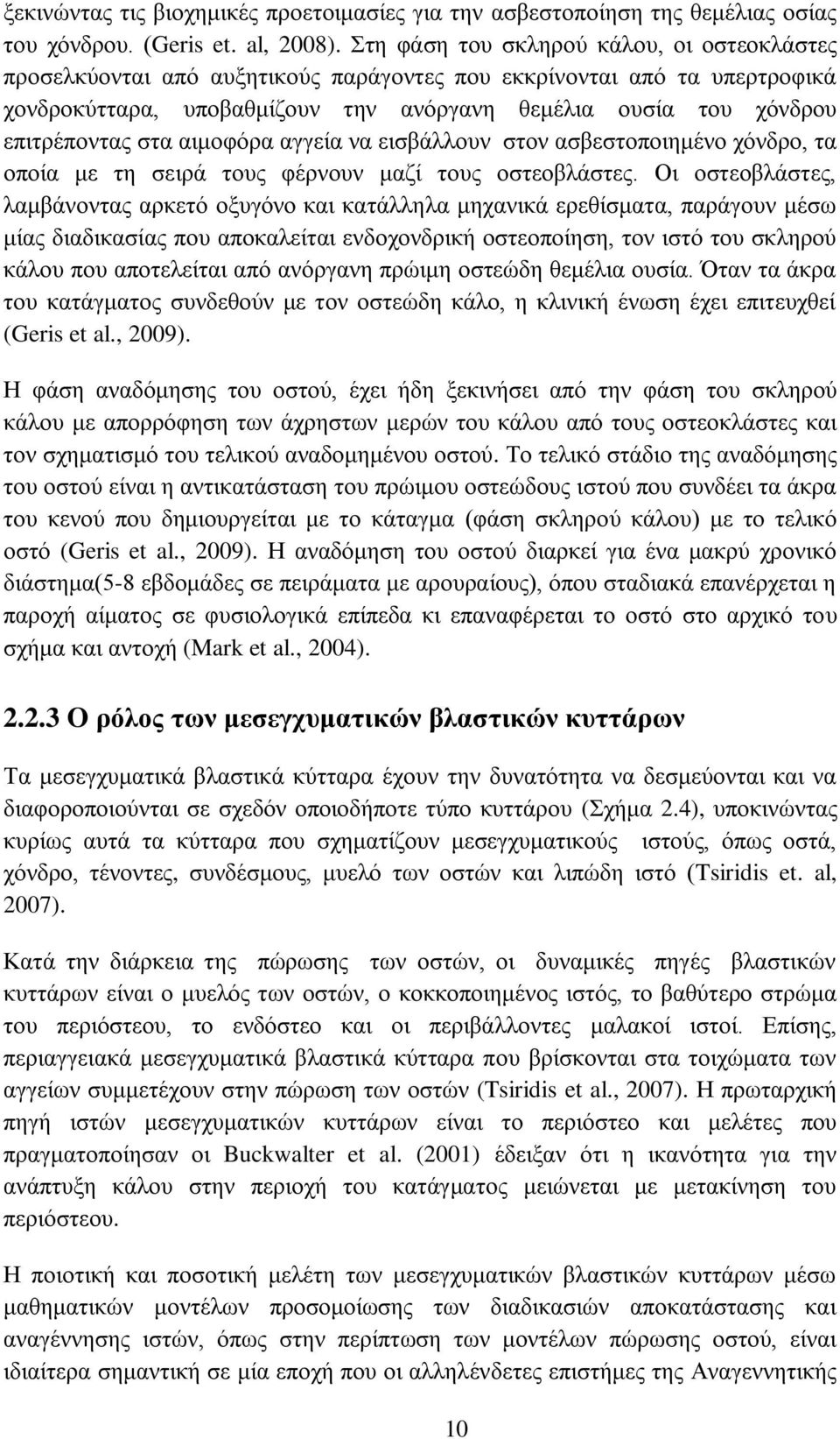 στα αιμοφόρα αγγεία να εισβάλλουν στον ασβεστοποιημένο χόνδρο, τα οποία με τη σειρά τους φέρνουν μαζί τους οστεοβλάστες.