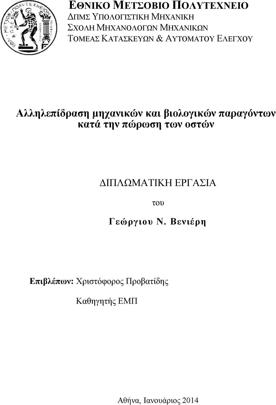βιολογικών παραγόντων κατά την πώρωση των οστών ΔΙΠΛΩΜΑΤΙΚΗ ΕΡΓΑΣΙΑ του