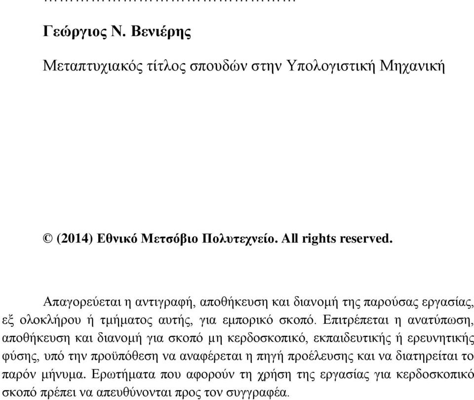 Επιτρέπεται η ανατύπωση, αποθήκευση και διανομή για σκοπό µη κερδοσκοπικό, εκπαιδευτικής ή ερευνητικής φύσης, υπό την προϋπόθεση να