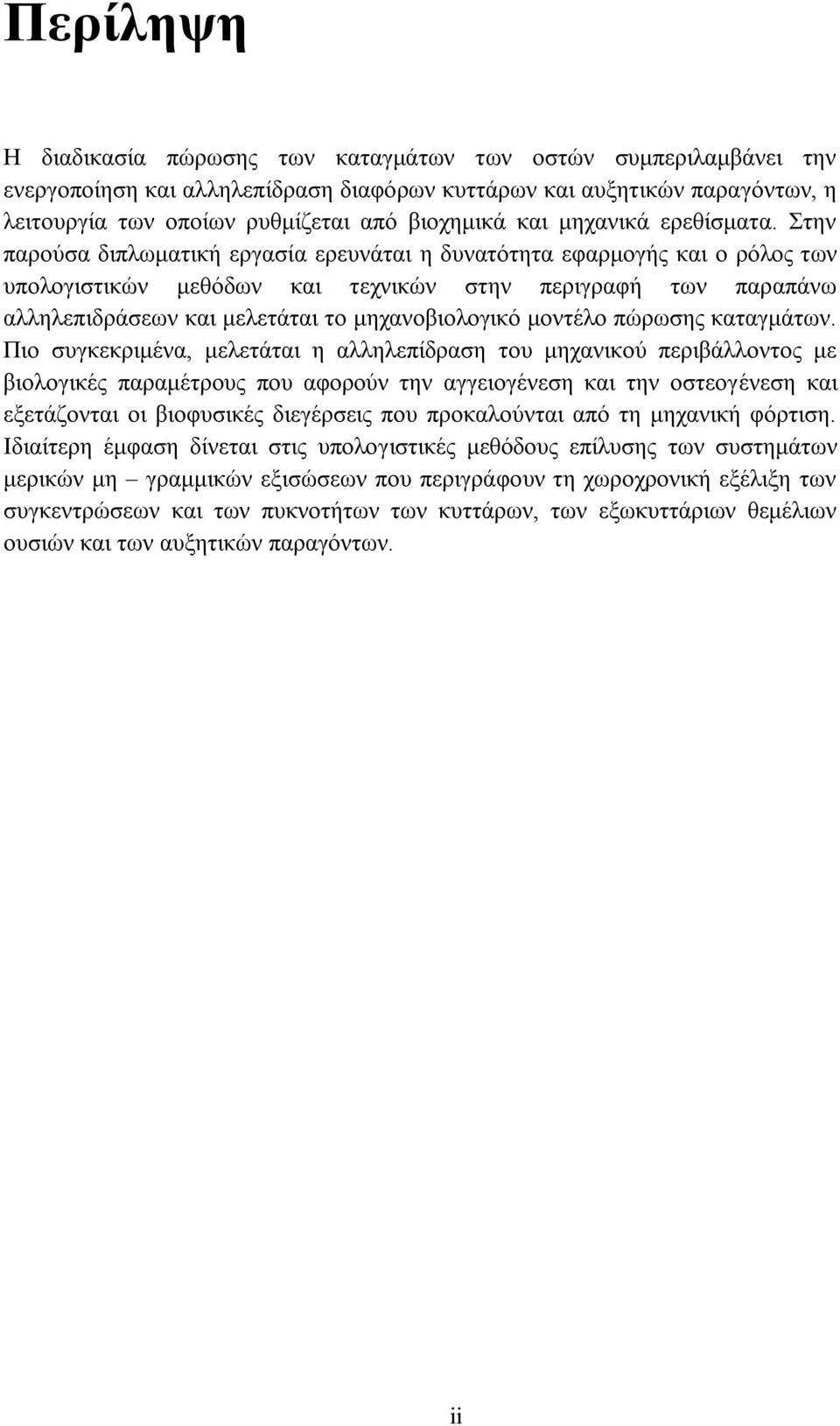 Στην παρούσα διπλωματική εργασία ερευνάται η δυνατότητα εφαρμογής και ο ρόλος των υπολογιστικών μεθόδων και τεχνικών στην περιγραφή των παραπάνω αλληλεπιδράσεων και μελετάται το μηχανοβιολογικό